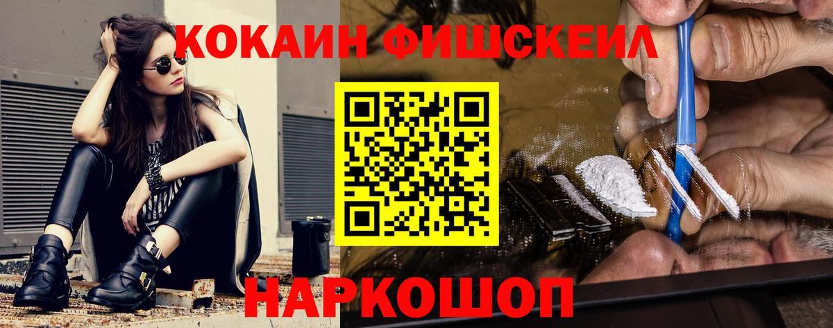 Cocaine FishScale Кисловодск