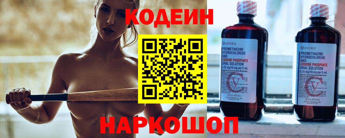 Кисловодск  Кодеиновый сироп Lean Purple Drank  Codein Purple Drank  Вход с VPN 