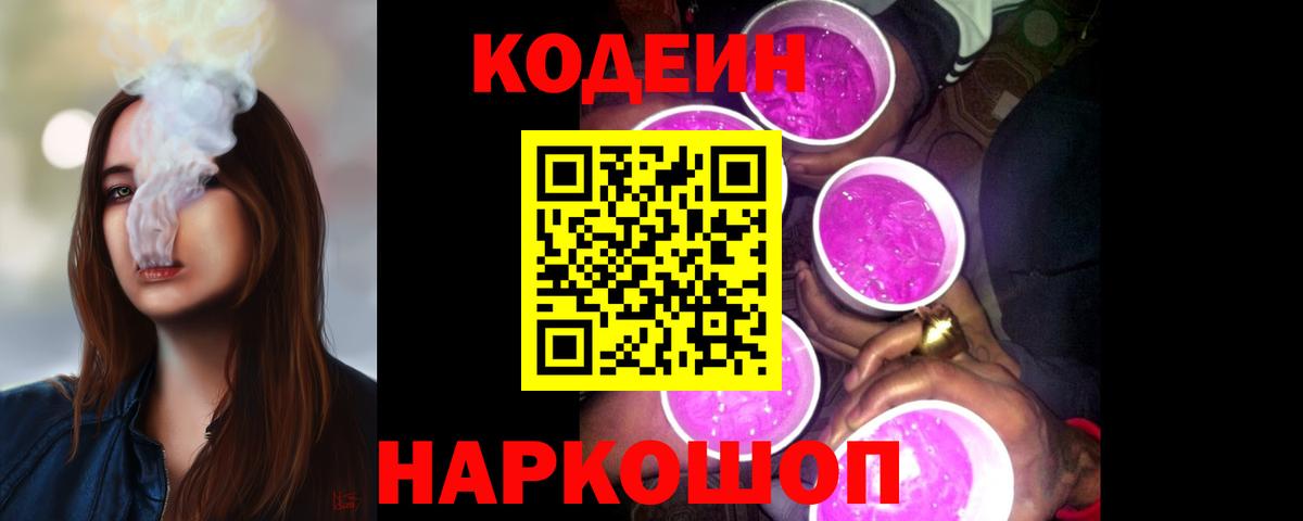 Codein напиток Lean (лин) Кисловодск